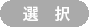 選択