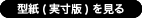 型紙原寸を見る
