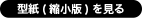 型紙縮小を見る