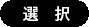 選択