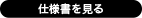 仕様書を見る